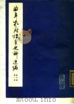 曲阜孔府档案史料选编 第3编 清代档案史料 第1册 孔氏家族 1980 PDF电子版封面 7533300939 骆承烈等编