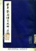 曲阜孔府档案史料选编  第3编  清代档案史料  第3册  公府组织与职掌  上   1981  PDF电子版封面  7533300939  孔令仁等编 