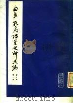 曲阜孔府档案史料选编  第3编  清代档案史料  第8册  公府田产  下（1983 PDF版）