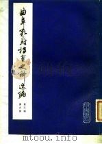 曲阜孔府档案史料选编 第3编 清代档案史料 第9册 租税 1 1983 PDF电子版封面 7533300939 刘重日等编