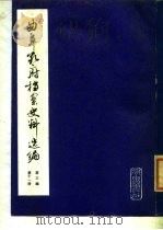 曲阜孔府档案史料选编  第3编  清代档案史料  第11册  租税  3   1985  PDF电子版封面  11206·84  中国社会科学院历史研究所编辑 