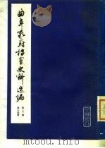 曲阜孔府档案史料选编 第3编 清代档案史料 第14册 集市 1982 PDF电子版封面 7533300939 骆承烈等编辑