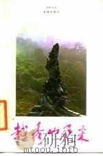 越秀山风采 1987 PDF电子版封面 中国人民政治协商会议广州市越秀区委员会编