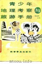青少年地理考察与旅游手册（1990 PDF版）