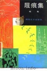 屐痕集   1986  PDF电子版封面  10456·68  峻青著 