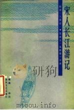 宋人长江游记  陆游《八蜀记》、范成大《吴船录》今译（1987 PDF版）