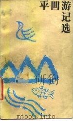 平凹游记选（1986 PDF版）