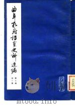 曲阜孔府档案史料选编 第2编 明代档案史料 全1册 1980 PDF电子版封面 11206·3 中国社会科学院历史研究所