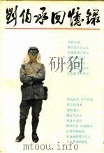 刘伯承回忆录（1981 PDF版）
