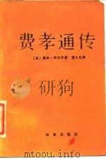 费孝通传（1985 PDF版）