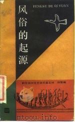 风俗的起源 1988 PDF电子版封面 7532101932 黔东南州文艺研究室主编;杨鬃编