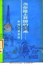 当你踏上异国的土地 外国习俗介绍 1986 PDF电子版封面 70411·2 北京语言学院出版社编