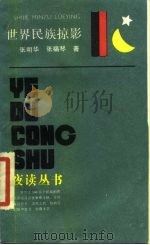 世界民族掠影（1987 PDF版）