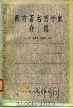 西方著名哲学家介绍 1986 PDF电子版封面 王宏等主编
