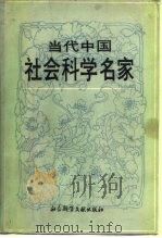 当代中国社会科学名家 1989 PDF电子版封面 7800501035 刘启林主编