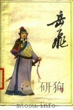 岳飞（1980 PDF版）
