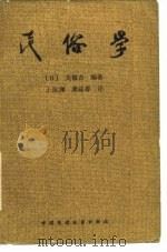 民俗学   1986  PDF电子版封面  10229·0258  （日）关敬吾著；王汝阑，龚益善译 