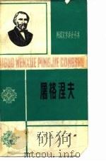 屠格涅夫  1818-1883（1981 PDF版）
