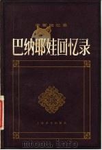 作家回忆录 巴纳耶娃回忆隶 1981 PDF电子版封面 蒋路,凌芝