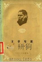 文学写照 1959 PDF电子版封面 10019·1269 (苏)高尔基(М.Гоpький)著;巴金译