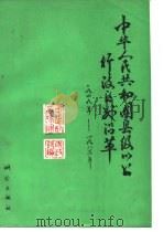中华人民共和国县级以上行政区划沿革 第1卷 1986 PDF电子版封面 12039·新544 中华人民共和国民政部编