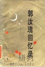 郭汝瑰回忆录 1987 PDF电子版封面 7220000804 郭汝瑰著