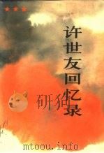 许世友回忆录   1986  PDF电子版封面  10185·139  许世友著 