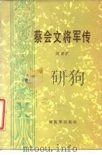 蔡会文将军传 1987 PDF电子版封面 10185·173 刘普庆著