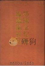 鄂国金佗硘编续编校注   1989  PDF电子版封面  7101002870  （宋）岳珂编；王曾瑜校注 