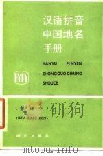 汉语拼音中国地名手册 1977 PDF电子版封面 15039·新122 严地编