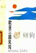 欧亚三国见闻 1981 PDF电子版封面 10157·767 石坚著