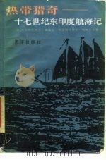 热带猎奇 十七世纪东印度航海记 1986 PDF电子版封面 (德)施魏策尔著;姚楠,钱江译