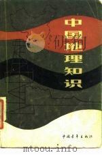 中国地理知识 1982 PDF电子版封面 12009·67 张子桢主编