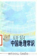 中国地理常识（1979 PDF版）