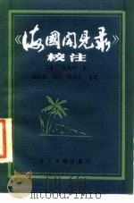 《海国闻见录》校注（1985 PDF版）