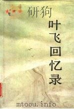 叶飞回忆录 1988 PDF电子版封面 7506502925 叶飞著