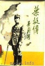 叶挺传 1987 PDF电子版封面 7215000818 卢权,褟倩红著