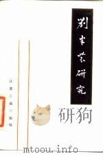刘半农研究（1987 PDF版）