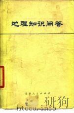 地理知识问答（1978 PDF版）