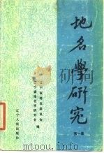 地名学研究 第一集（1984年09月第1版 PDF版）