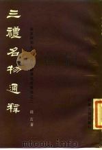三礼名物通释（1987 PDF版）