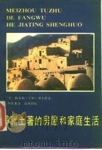 美洲地著的房屋和家庭生活（1985 PDF版）