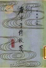 唐才子传校笺  第1册   1987  PDF电子版封面  7101002099  傅璇琮主编 