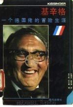 基辛格 一个超级德国佬的冒险生涯 1989 PDF电子版封面 7800280667 (美)阿什曼著;陈静芝,盛东明译