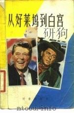 从好莱坞到白宫 美国新总统里根 1981 PDF电子版封面 11225·001 任益编著