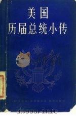 美国历届总统小传   1982  PDF电子版封面  7501105154  （美）弗兰克·弗雷德尔著；刘庆云，高学余译 