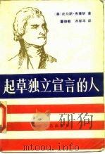 起草独立宣言的人 1988 PDF电子版封面 7537800782 (美)弗莱明著;董俊敏,齐军平译