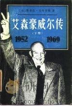 艾森豪威尔传 下 1989 PDF电子版封面 7500404107 (美)斯蒂芬·安布罗斯