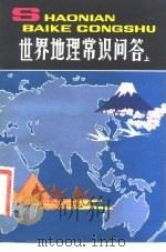 世界地理常识问答 上 1981 PDF电子版封面 金陵编著