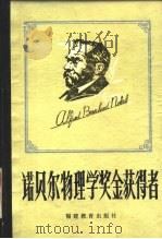 诺贝尔物理学奖金获得者（1983 PDF版）